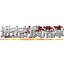 进击的黄浩津 (attack on titan)