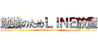 勉強のためＬＩＮＥ放置 (attack on titan)
