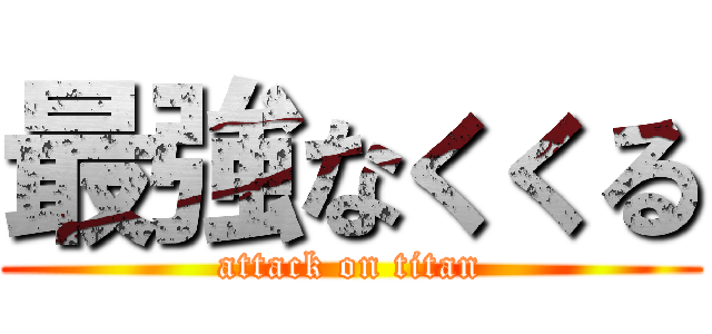 最強なくくる (attack on titan)