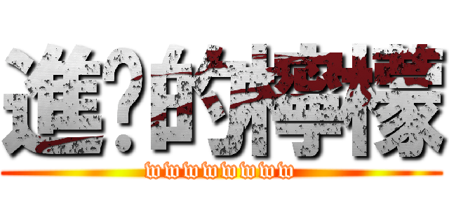 進擊的檸檬 (wwwwwwww)