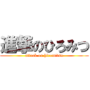 進撃のひろみつ (attack on hiromitsu)