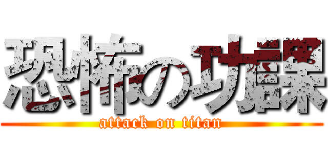 恐怖の功課 (attack on titan)
