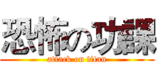恐怖の功課 (attack on titan)