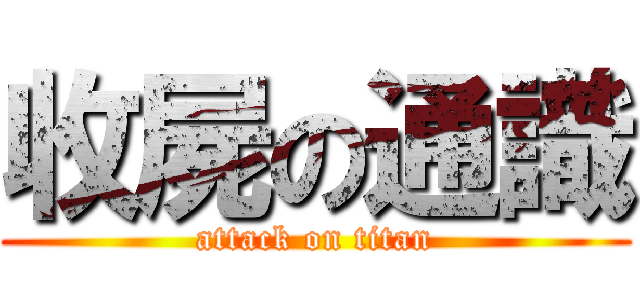 收屍の通識 (attack on titan)