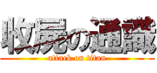 收屍の通識 (attack on titan)