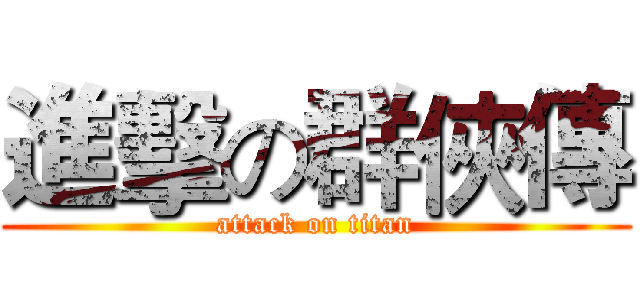進擊の群俠傳 (attack on titan)