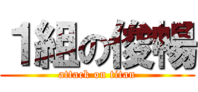 １組の俊暢 (attack on titan)