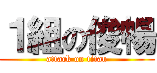 １組の俊暢 (attack on titan)