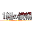 １組の俊暢 (attack on titan)