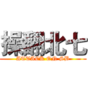 操翻北七 (ATTACK ON SB)