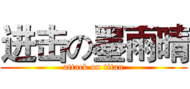 进击の墨雨晴 (attack on titan)