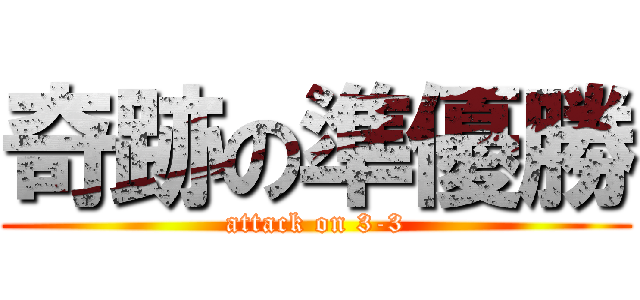 奇跡の準優勝 (attack on 3-3)