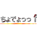 ちょでょっっｆ (へけべぇヴぇっ)