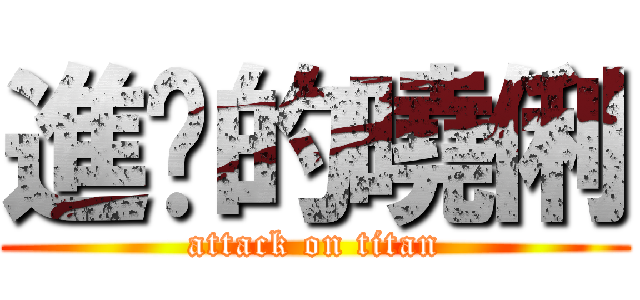 進擊的曉俐 (attack on titan)