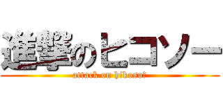 進撃のヒコソー (attack on hikosoー)