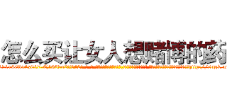 怎么买让女人想赌博的药 (怎么买让女人想赌博的药【电-话151x68344x817-Q1065427042元-吉-药-业】我们做的是长期生意,靠的是老客户长期支持 怎么买让女人想赌博的药在发表了一篇http://sngk.net/NTLwaN

参考消息网我们做的是长期生意,靠的是老客户长期支持也许我们早该意识到，就连鲍勃·霍斯金斯（金球奖戏剧类电影男主角 
)