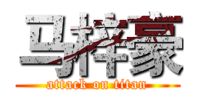 马梓豪 (attack on titan)