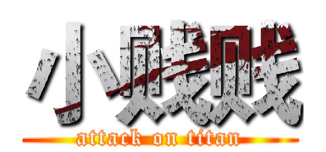 小贱贱 (attack on titan)