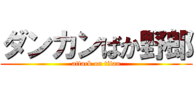 ダンカンばか野郎 (attack on titan)