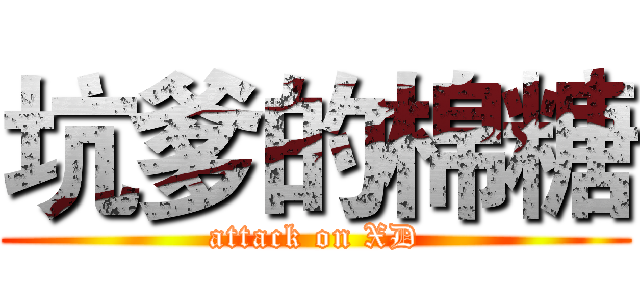 坑爹的棉糖 (attack on XD)