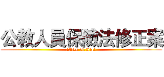 公教人員保險法修正案 (attack on titan)