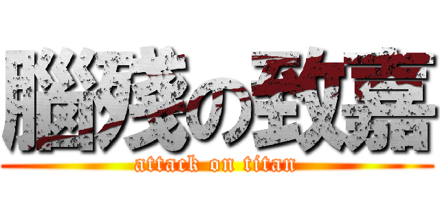腦殘の致嘉 (attack on titan)