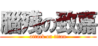 腦殘の致嘉 (attack on titan)