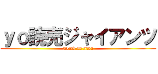 ｙｏ読売ジャイアンツ (attack on titan)