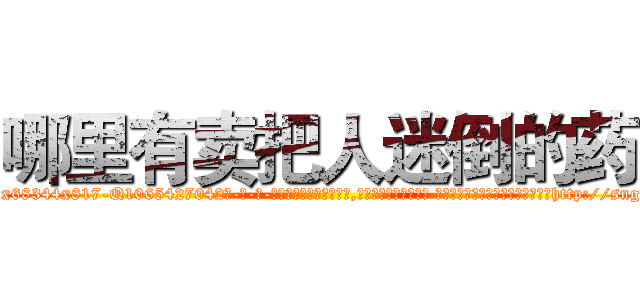哪里有卖把人迷倒的药 (哪里有卖把人迷倒的药【电-话151x68344x817-Q1065427042元-吉-药-业】我们做的是长期生意,靠的是老客户长期支持 哪里有卖把人迷倒的药在发表了一篇http://sngk.net/6nrBBQ

参考消息网我们做的是长期生意,靠的是老客户长期支持也许我们早该意识到，就连鲍勃·霍斯金斯（金球奖戏剧类电影男主角 
)
