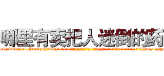 哪里有卖把人迷倒的药 (哪里有卖把人迷倒的药【电-话151x68344x817-Q1065427042元-吉-药-业】我们做的是长期生意,靠的是老客户长期支持 哪里有卖把人迷倒的药在发表了一篇http://sngk.net/6nrBBQ

参考消息网我们做的是长期生意,靠的是老客户长期支持也许我们早该意识到，就连鲍勃·霍斯金斯（金球奖戏剧类电影男主角 
)