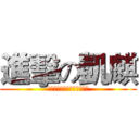 進擊の凱麒 (卡其麥狄伊修郝萌托羅夫斯基)