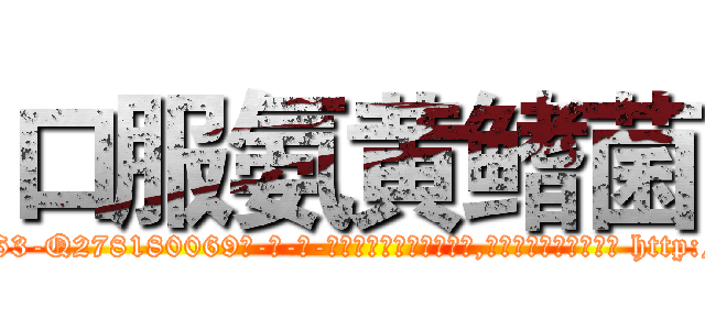 口服氨黄鳍菌 (口服氨黄鳍菌【电-186x2687x6963-Q278180069元-吉-药-业】我们做的是长期生意,靠的是老客户长期支持 http://sngk.net/mL6TGk
)