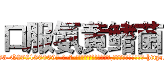口服氨黄鳍菌 (口服氨黄鳍菌【电-186x2687x6963-Q278180069元-吉-药-业】我们做的是长期生意,靠的是老客户长期支持 http://sngk.net/mL6TGk
)