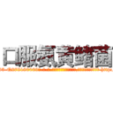 口服氨黄鳍菌 (口服氨黄鳍菌【电-186x2687x6963-Q278180069元-吉-药-业】我们做的是长期生意,靠的是老客户长期支持 http://sngk.net/mL6TGk
)