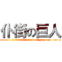 仆街の巨人 (attack on poor guy)