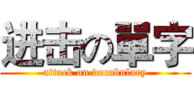 进击の單字 (attack on vocabulary)