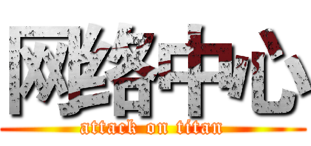 网络中心 (attack on titan)