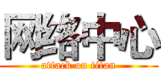 网络中心 (attack on titan)