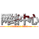 网络中心 (attack on titan)