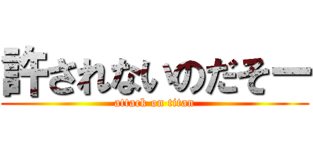 許されないのだそー (attack on titan)