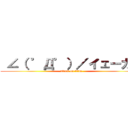  ∠（ ゜Д゜）／イェーガー (attack on titan)