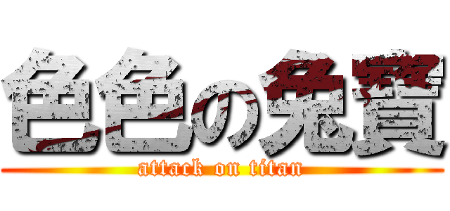 色色の兔寶 (attack on titan)