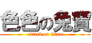 色色の兔寶 (attack on titan)