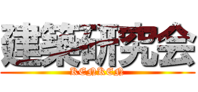 建築研究会 (KENKEN)