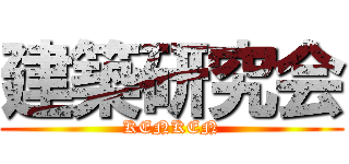 建築研究会 (KENKEN)