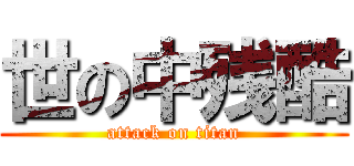 世の中残酷 (attack on titan)