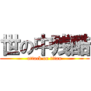 世の中残酷 (attack on titan)