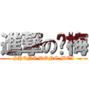 進撃の东梅 (SHENG DONG MEI)