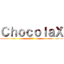 ＣｈｏｃｏｌａＸ (進撃の巨人)