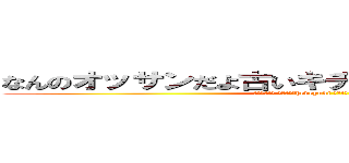 なんのオッサンだよ古いキチ外キモチワルイ脱肛 (脱肛高城七七 ハンゲームhedeyuki 堀井雅史 古いオッサンチョン)